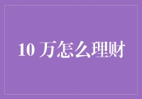 十万块怎么理财？投资小白必看！