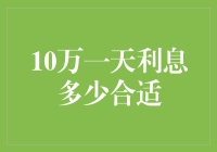 10万一天利息多少才算合理？算上我，你得请两百个我