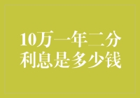 10万元一年二分利息的具体数额计算