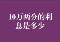 你听说过十万两分利息的故事吗？让我来给你讲讲