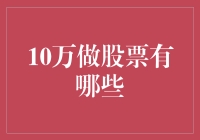 10万元炒股策略：从新手到高手的转型之路