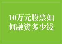 如何利用10万元股票进行有效的融资尝试