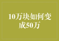 10万块如何变成50万：一个快乐的理财大冒险