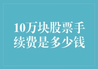 10万元资金炒股，手续费需知多少？深度解析A股交易成本