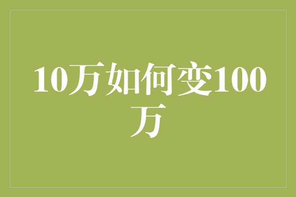 10万如何变100万