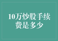 十万炒股手续费为何如此高昂？