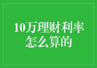 如何计算10万元理财产品的利率：深入解析与策略分享