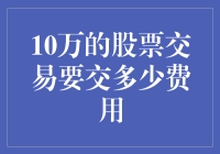 十万块钱炒股，手续费它敢收多少？