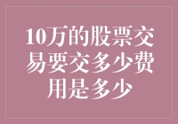 10万的股票交易，手续费真的高得离谱？