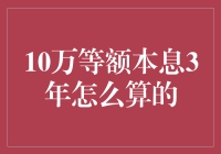 3年等额本息房贷还款计算详解：以10万元为例