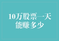 10万股票一天能赚多少？抓住时机，让财富滚起来！