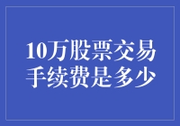 10万股票交易手续费究竟是多少？