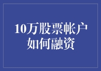 10万股票账户如何融资：策略与方法详解