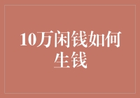 10万闲钱怎么生钱？看这里！