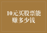 从10元买入股票，理论上能赚多少：投资者应掌握的关键因素