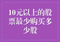 10元以上股票投资策略：了解最小购买单元与优化投资组合