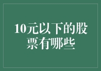 股市新趋势：那些不容错过的10元以下潜力股！