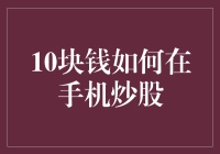 用10块钱炒股：从亏损小白到亏损大师的快速进阶指南