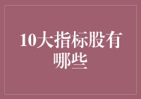 10大指标股？别闹了，那是啥玩意儿？