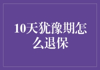 详解10天犹豫期退保：权益保障与操作指南