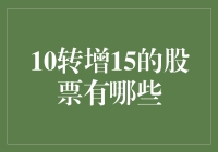 10转增15的股票有哪些：深度解析高比例转增股票的魅力与风险