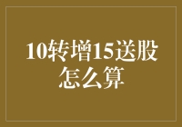 股票市场知识普及：10转增15送股的计算方法与影响