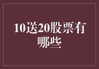 10送20股票：是市场盛宴还是风险陷阱？