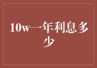 10万元一年利息多少？告诉你个秘密，可能比你的年终奖还多！