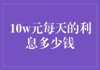 如何计算10万元每天的利息？