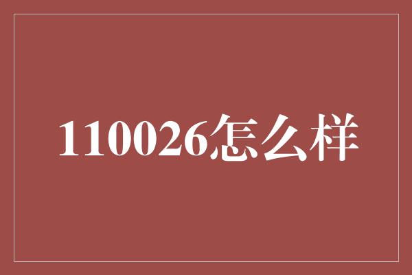 110026怎么样