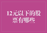 12元以下的股票，让我带你探秘白菜价股市