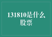 131810是什么股票？这可真是个迷人的难题！