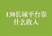 138长城平台的收入来源：一场意外的数字探险