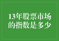 2013年股票市场指数概览与分析