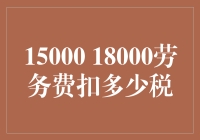 15,000 至 18,000 元劳务费该如何合理避税？