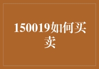 如何买卖：从新手到高手的全面攻略