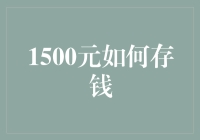 1500元理财攻略：小预算也有大智慧