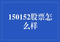 150152股票：一场股市盲盒大冒险