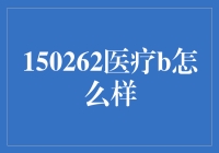 医疗B平台：开启医疗创新与服务的新纪元