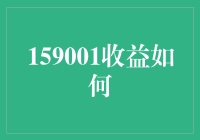 159001收益真的那么好吗？