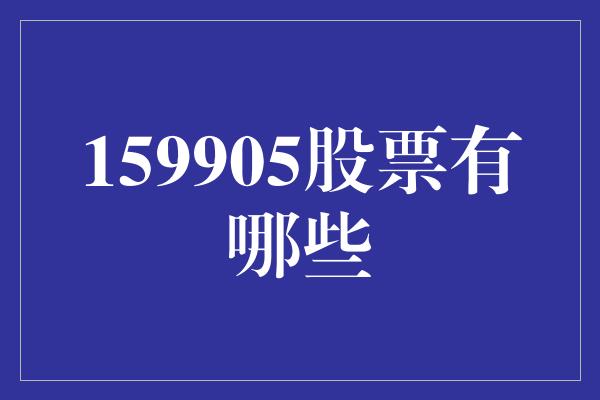 159905股票有哪些