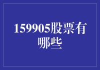 股票市场大揭秘：寻找那些传说中的159905股票