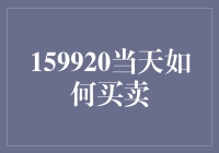 159920不是数字魔术，而是股市密码！