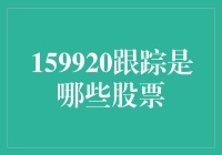 利用量化分析追踪股票市场动态：从159920入手