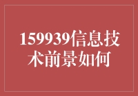 159939信息技术前景如何？未来投资新方向！