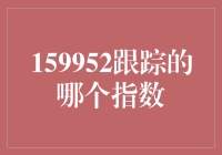 159952跟踪的哪个指数：解析中国中证500ETF的投资价值与风险