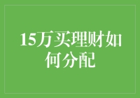 15万买理财如何分配？别急，听我慢慢跟你唠！