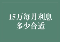 15万元月息合理范围探讨