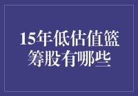 15年低估值篮筹股全解析：寻找投资中的明珠