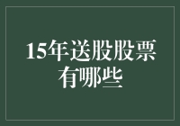 2023年送股股票一览：探索股东权益的增益之道